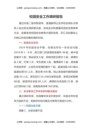 校园安全工作调研报告