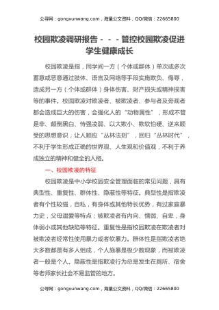 校园欺凌调研报告---管控校园欺凌 促进学生健康成长