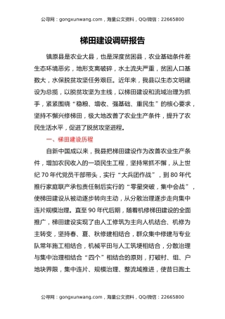 梯田建设调研报告