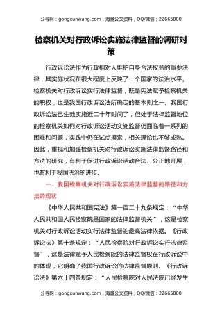 检察机关对行政诉讼实施法律监督的调研对策
