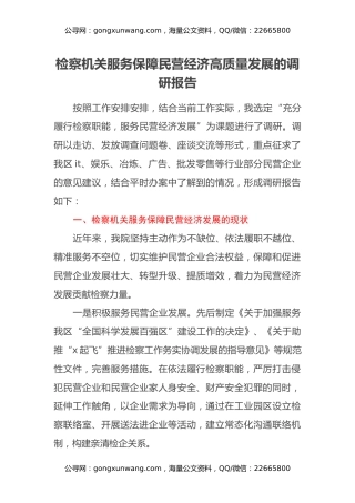 检察机关服务保障民营经济高质量发展的调研报告
