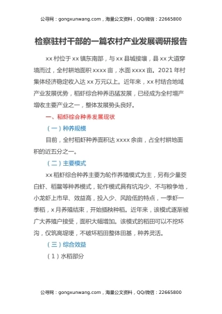 检察驻村干部的一篇农村产业发展调研报告