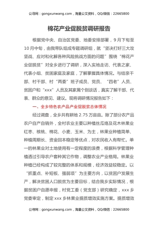 棉花产业促脱贫调研报告