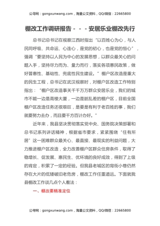 棚改工作调研报告---安居乐业 棚改先行