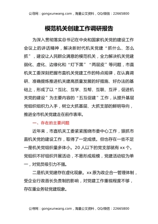 模范机关创建工作调研报告