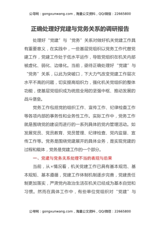 正确处理好党建与党务关系的调研报告