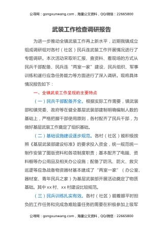 武装工作检查调研报告