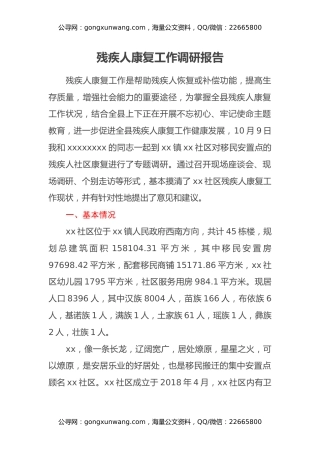 残疾人康复工作调研报告