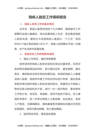 残疾人脱贫工作调研报告