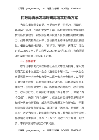 民政局再学习再调研再落实活动方案