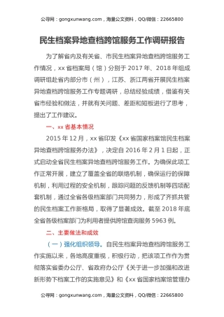 民生档案异地查档跨馆服务工作调研报告