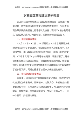 水利思想文化建设调研报告（范文）