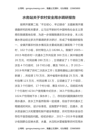 水务站关于农村安全用水调研报告