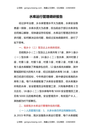 水库运行管理调研报告