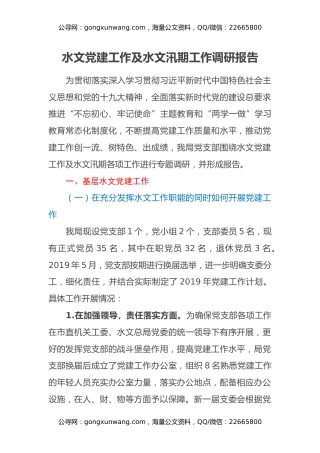 水文党建工作及水文汛期工作调研报告