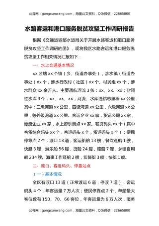 水路客运和港口服务脱贫攻坚工作调研报告