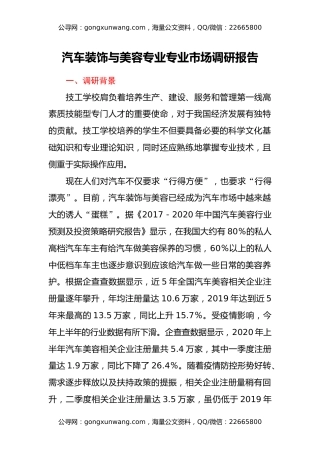 汽车装饰与美容专业专业市场调研报告