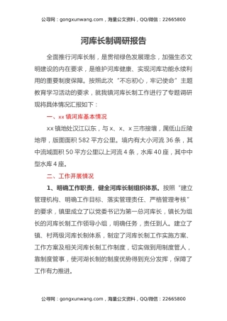 河库长制调研报告