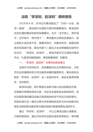 法院“学深圳、赶深圳”调研报告