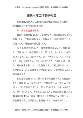 法院人才工作调研报告