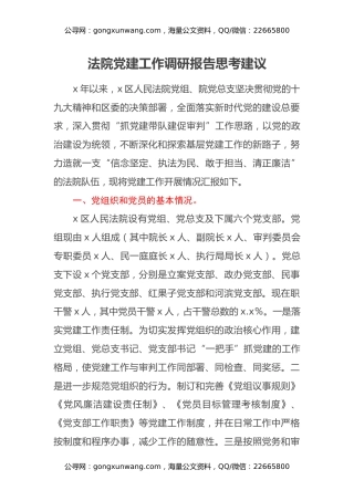 法院党建工作调研报告思考建议