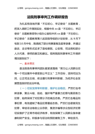 法院刑事审判工作调研报告