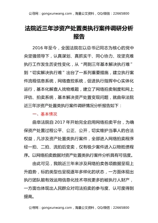 法院近三年涉资产处置类执行案件调研分析报告