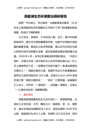 洞庭湖生态环境整治调研报告