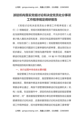 派驻机构落实党组讨论和决定党员处分事项工作程序规定调研报告