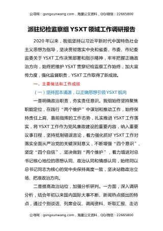 派驻纪检监察组意识形态领域工作调研报告