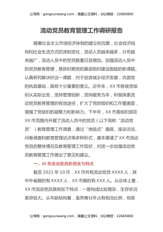 流动党员教育管理工作调研报告