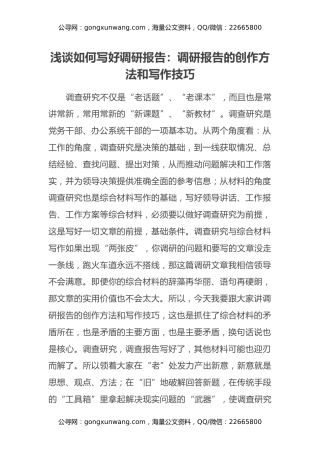 浅谈如何写好调研报告：调研报告的创作方法和写作技巧