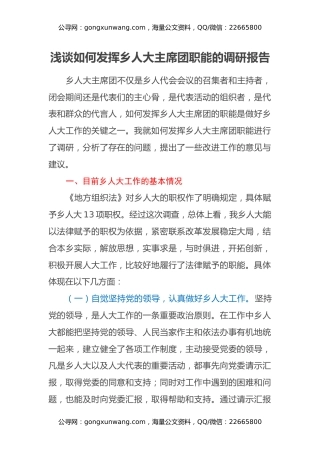 浅谈如何发挥乡人大主席团职能的调研报告