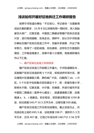 浅谈如何开展好征地拆迁工作调研报告
