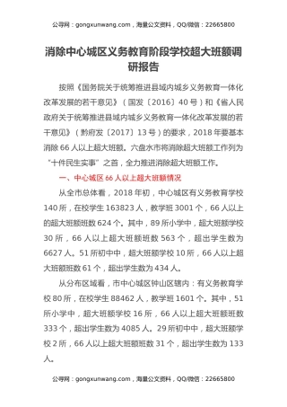 消除中心城区义务教育阶段学校超大班额调研报告