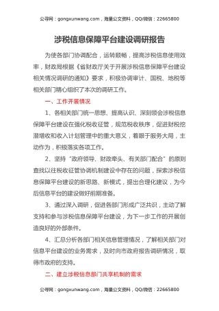 涉税信息保障平台建设调研报告