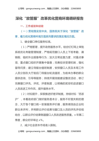 深化“放管服”改革优化营商环境调研报告