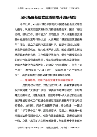 深化拓展基层党建质量提升调研报告