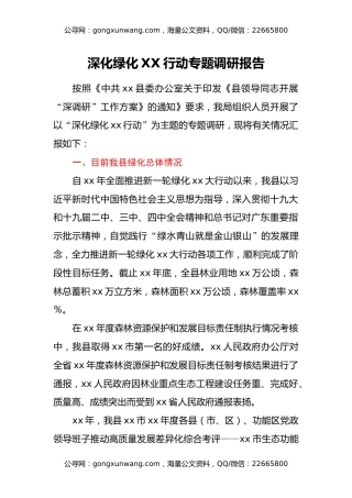 深化绿化XX行动专题调研报告