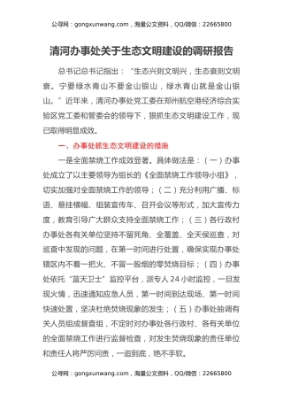 清河办事处关于生态文明建设的调研报告