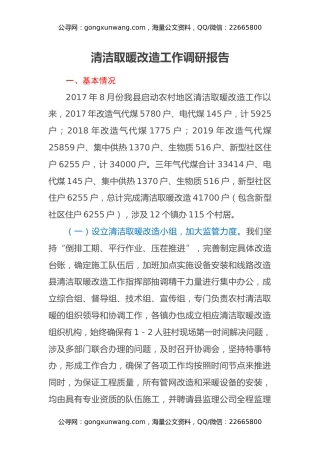 清洁取暖改造工作调研报告