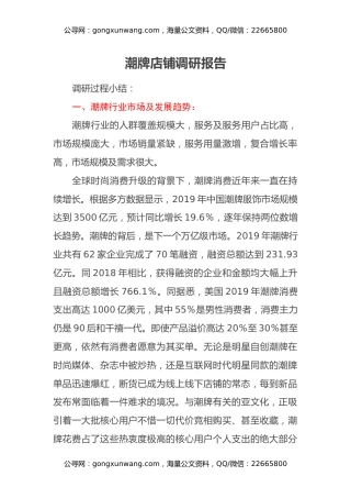 潮牌店铺调研报告