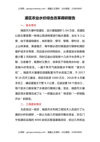 灌区农业水价综合改革调研报告