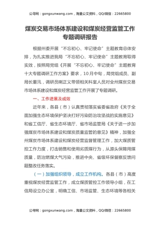 煤炭交易市场体系建设和煤炭经营监管工作专题调研报告