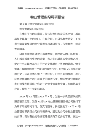 物业管理实习调研报告