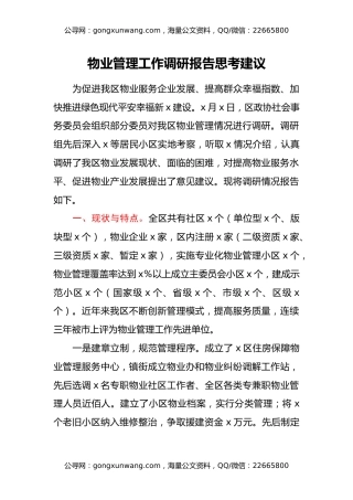 物业管理工作调研报告思考建议