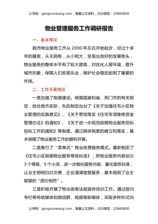 物业管理服务工作调研报告