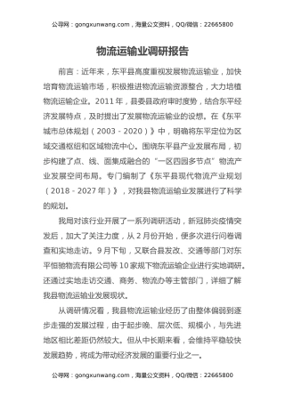物流运输业调研报告