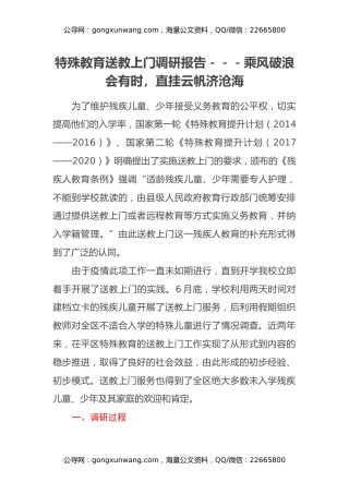 特殊教育送教上门调研报告---乘风破浪会有时，直挂云帆济沧海