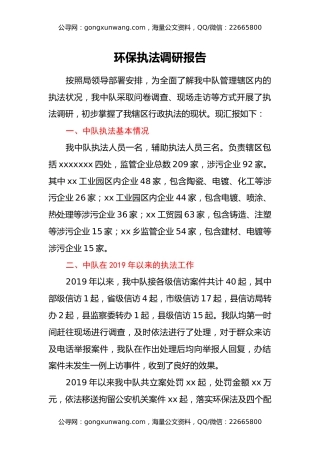 环保执法调研报告